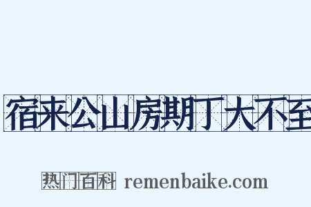 宿来公山房期丁大不至是什么意思的图片